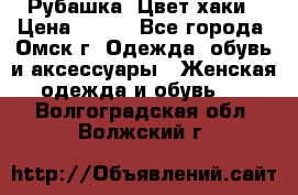 Рубашка. Цвет хаки › Цена ­ 300 - Все города, Омск г. Одежда, обувь и аксессуары » Женская одежда и обувь   . Волгоградская обл.,Волжский г.